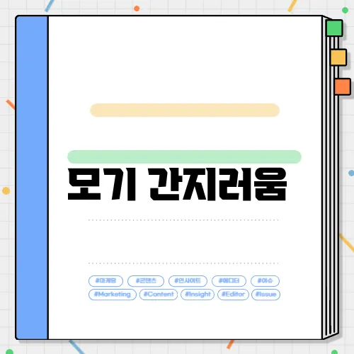 모기 간지러움
