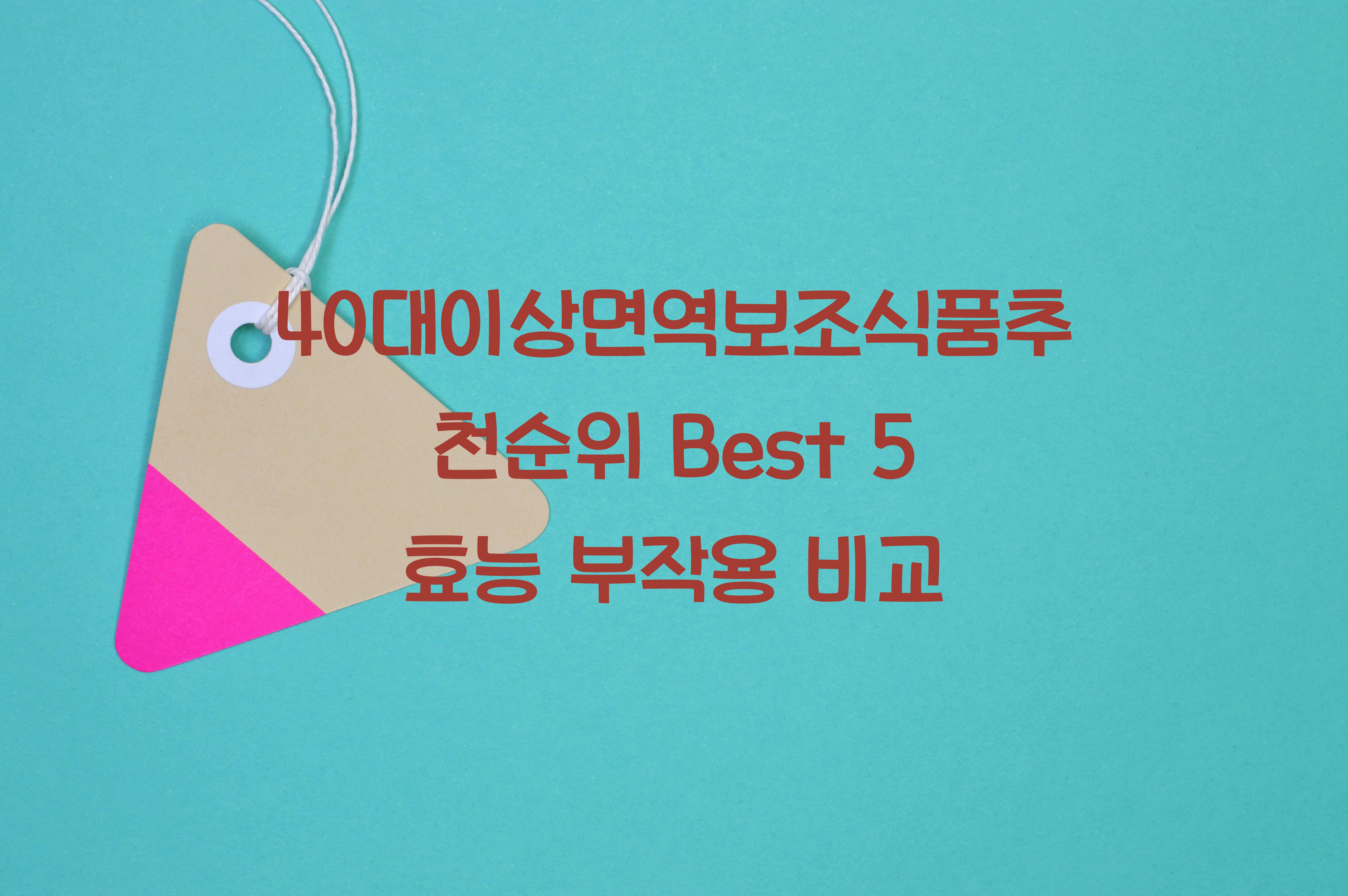 40대이상면역보조식품추천순위