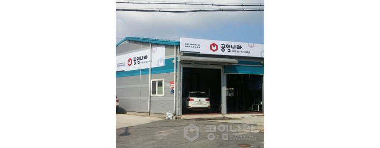 구리시 공임나라