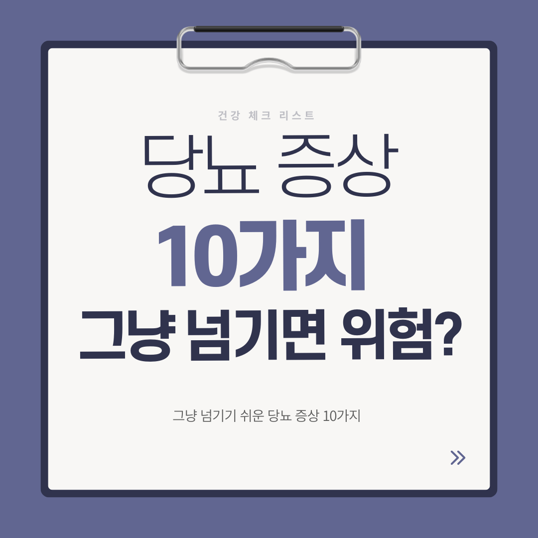 그냥 넘기기 쉬운 당뇨 증상 10가지와 위험 신호를 정리한 대표 이미지