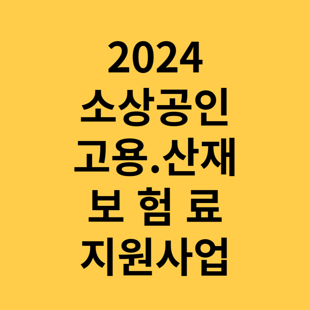 소상공인 고용산재보험료지원