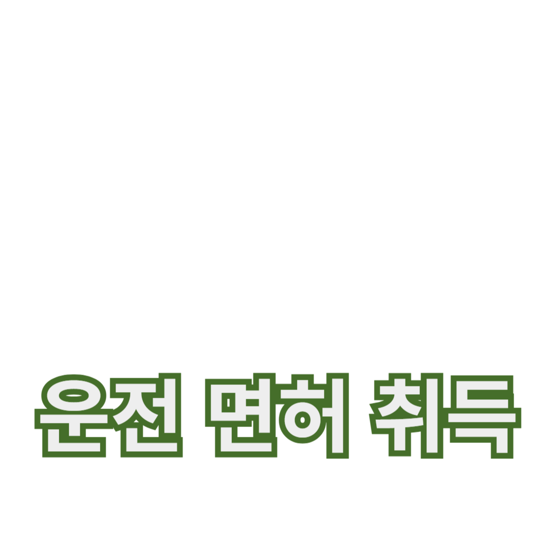 운전 면허 취득 방법과 갱신 가이드