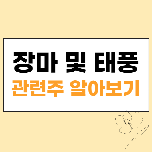 장마관련주 섬네일