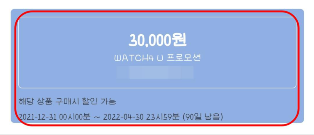 삼성 멤버스 Watch4❤️U 프로모션 쿠폰