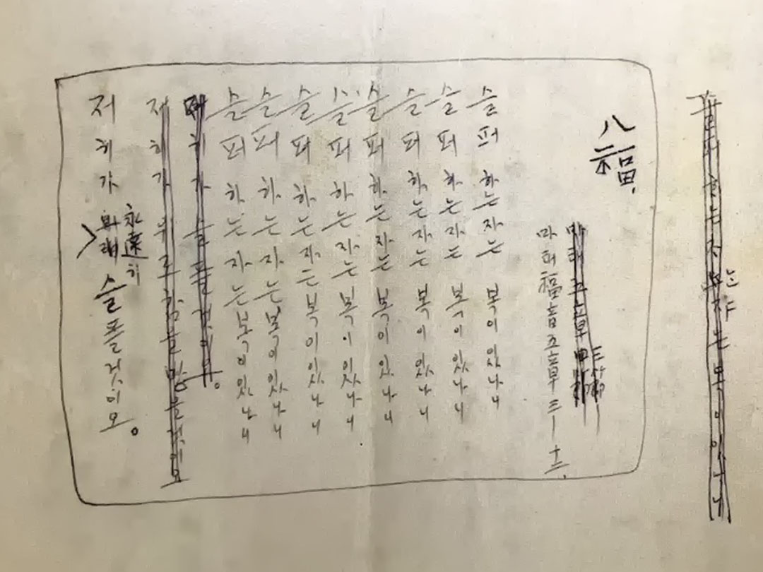 윤동주의 시, 팔복