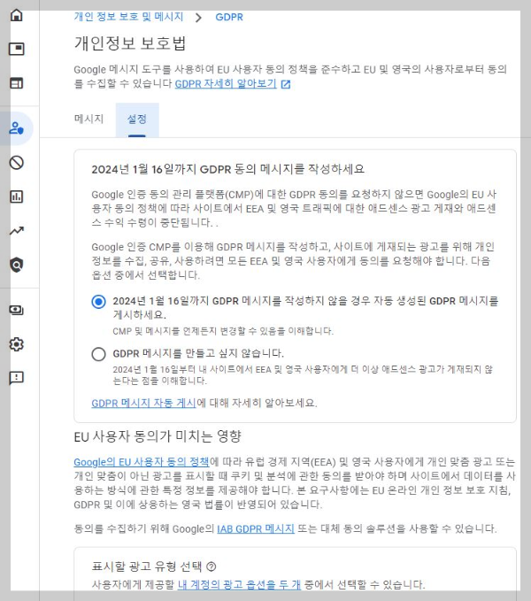 GDPR-메시지-설정