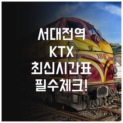 서대전역 KTX 시간표와 일반열차 노..