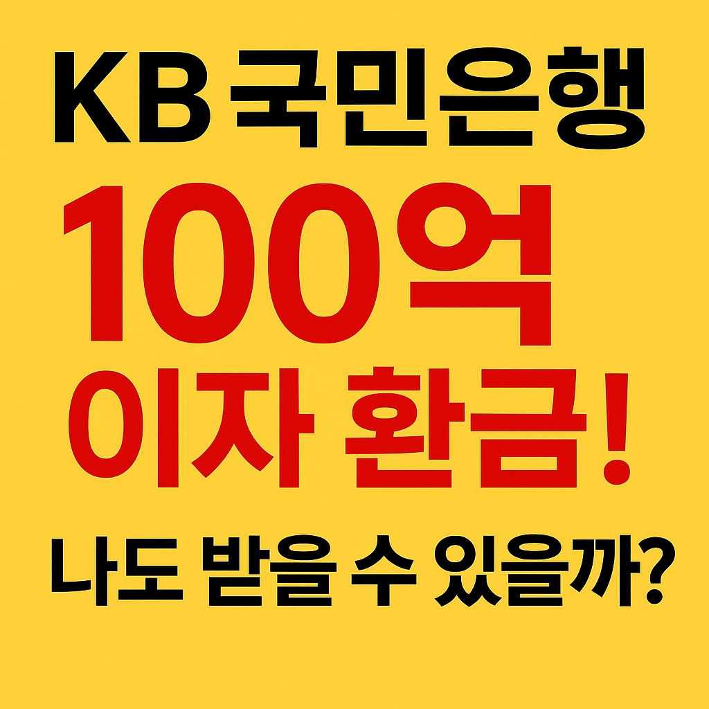 KB국민은행 소상공인 이자 캐시백 100억 원 지급! 대상자 조건과 신청 방법 총정리