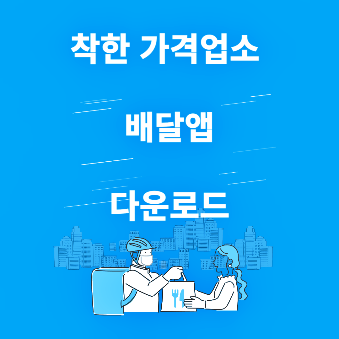 착한 가격업소 배달앱