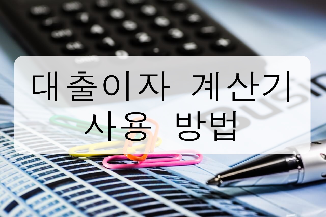 대출이자 계산기 사용 방법을 알아보자! 대출이자 계산 대출이자 계산기 원리 금 균등 원금 균등 만기 일시 상환