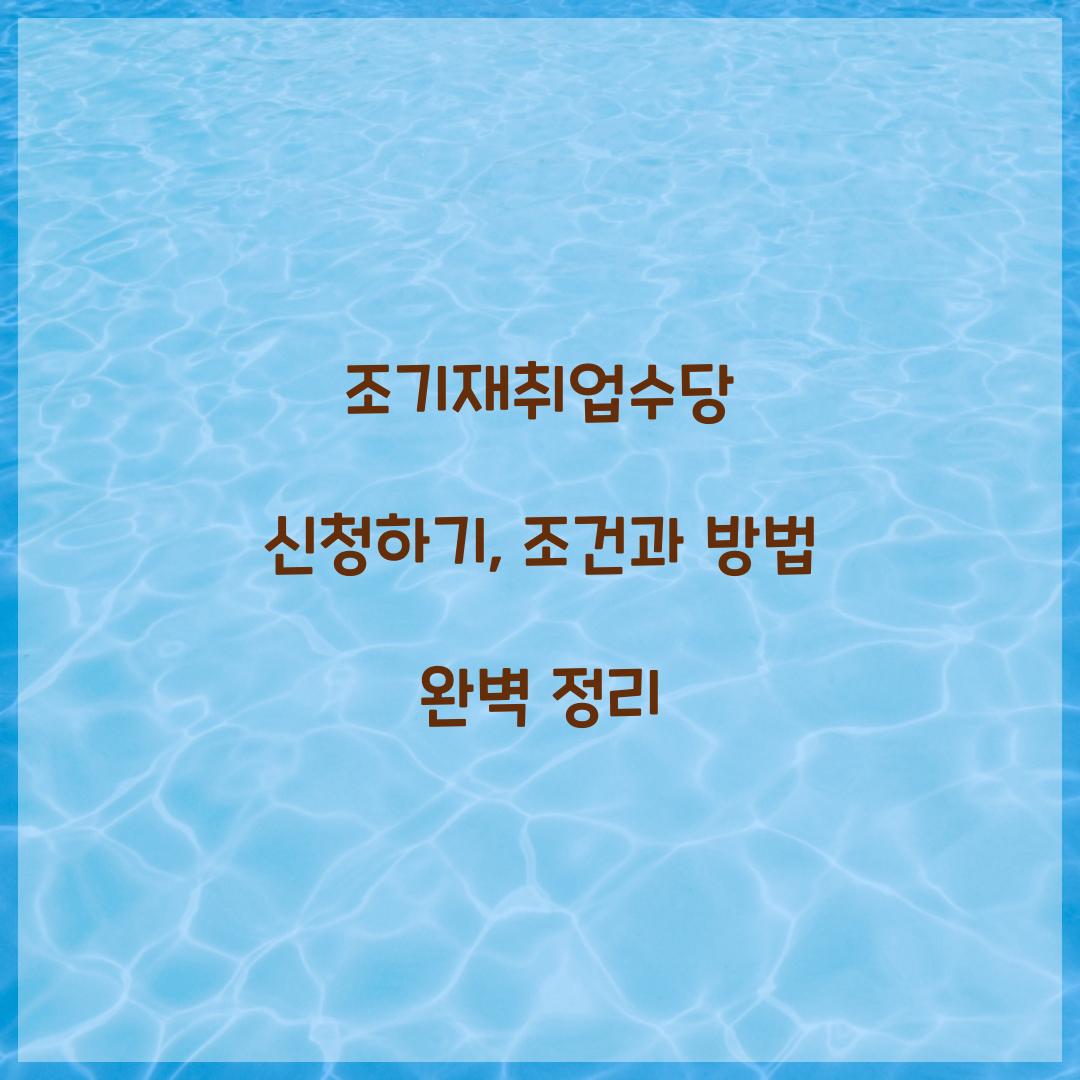 조기재취업수당 신청하기