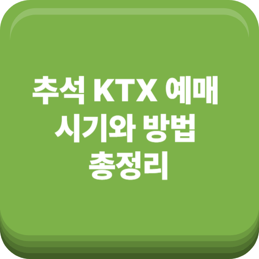추석 KTX 예매 시기와 방법 총정리