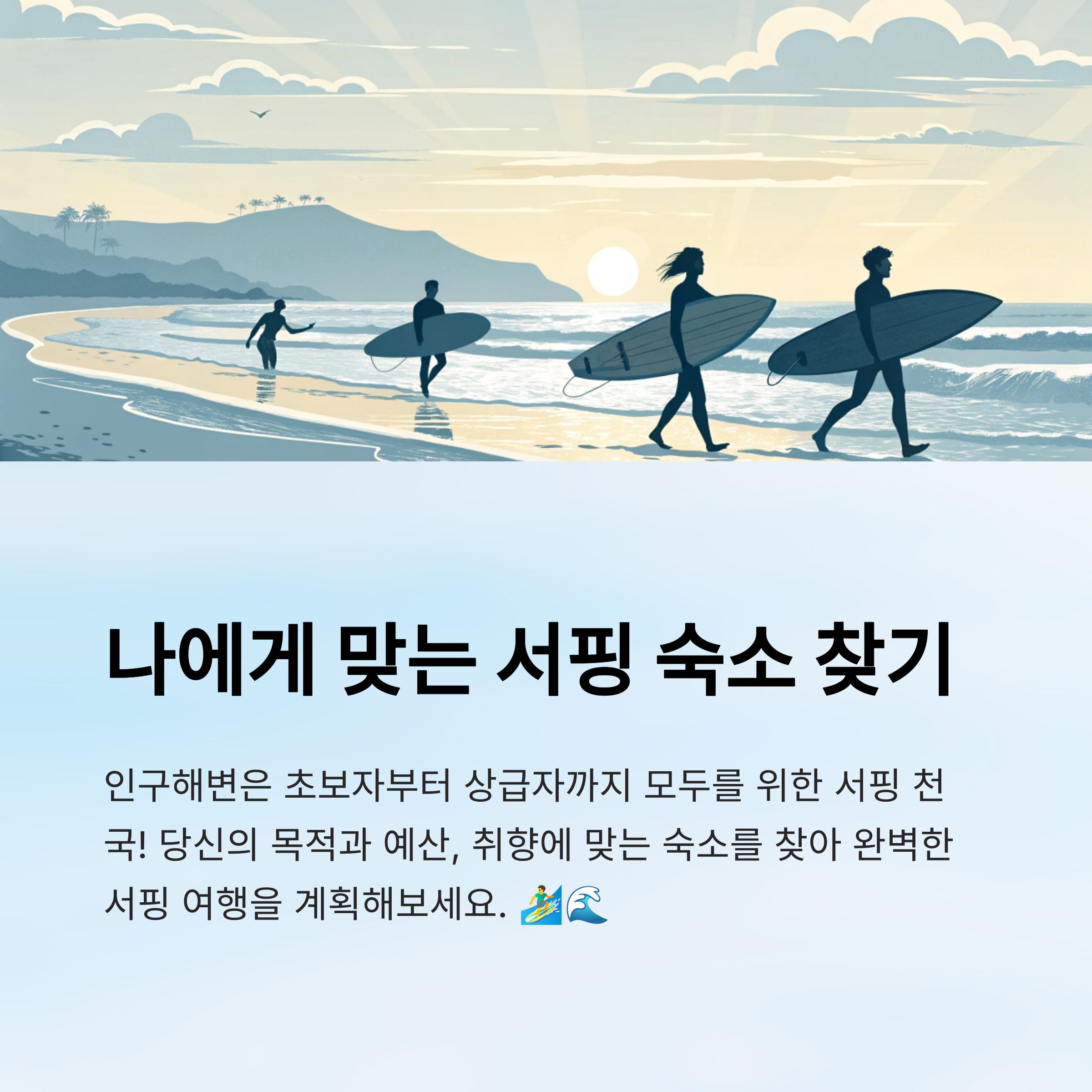나에게 맞는 서핑 숙소 찾기