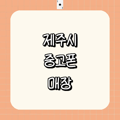 제주 제주시 중고폰