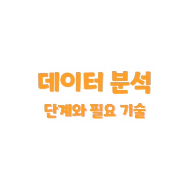 데이터 분석 단계와 기술