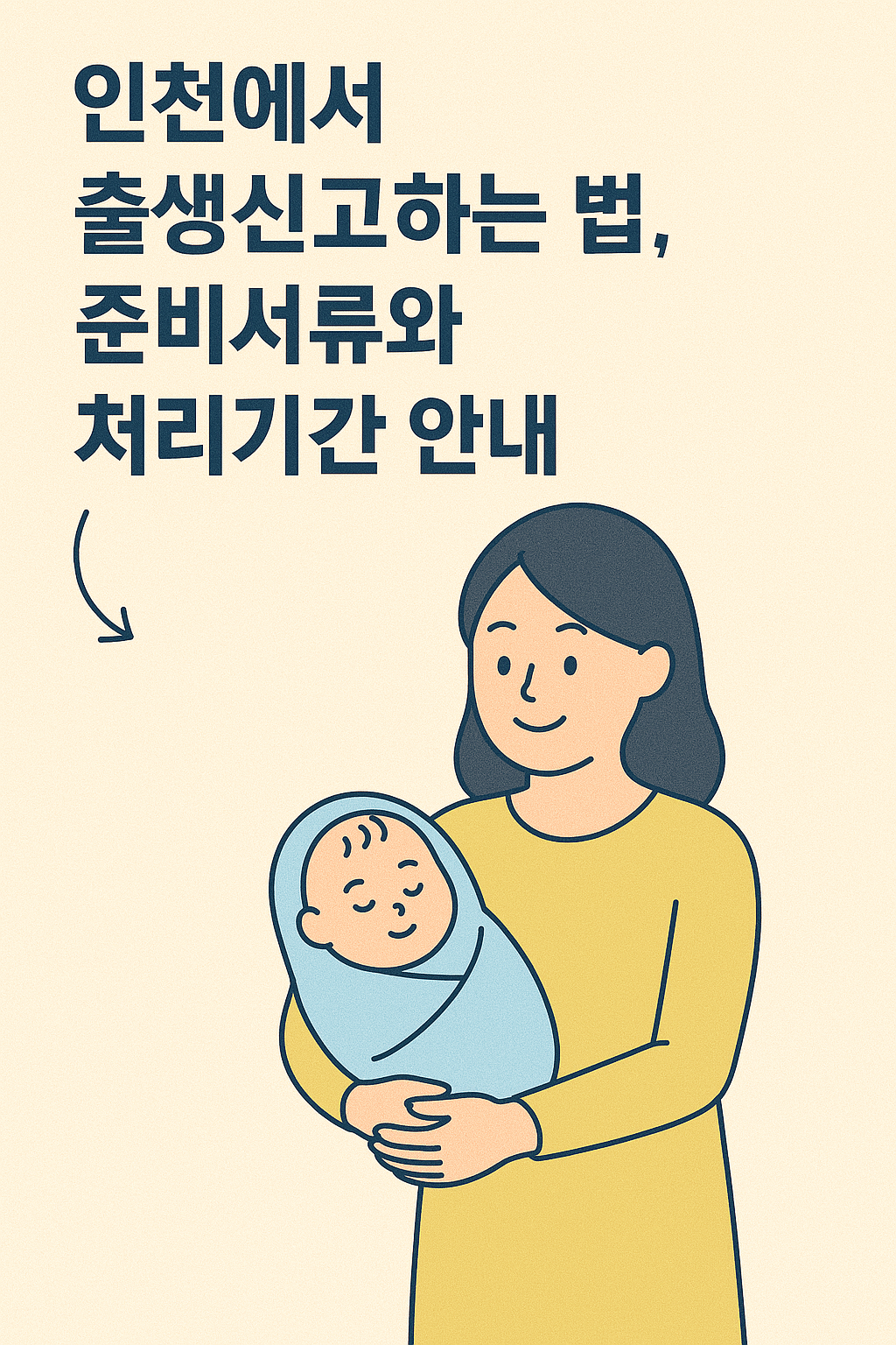 인천에서 출생신고하는 법, 준비서류와 처리기간 안내