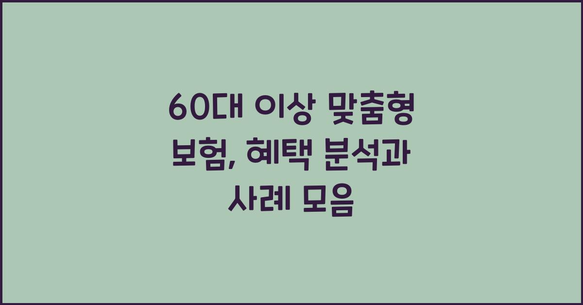 60대 이상 맞춤형 보험