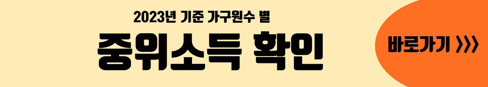 중위소득-확인-바로가기