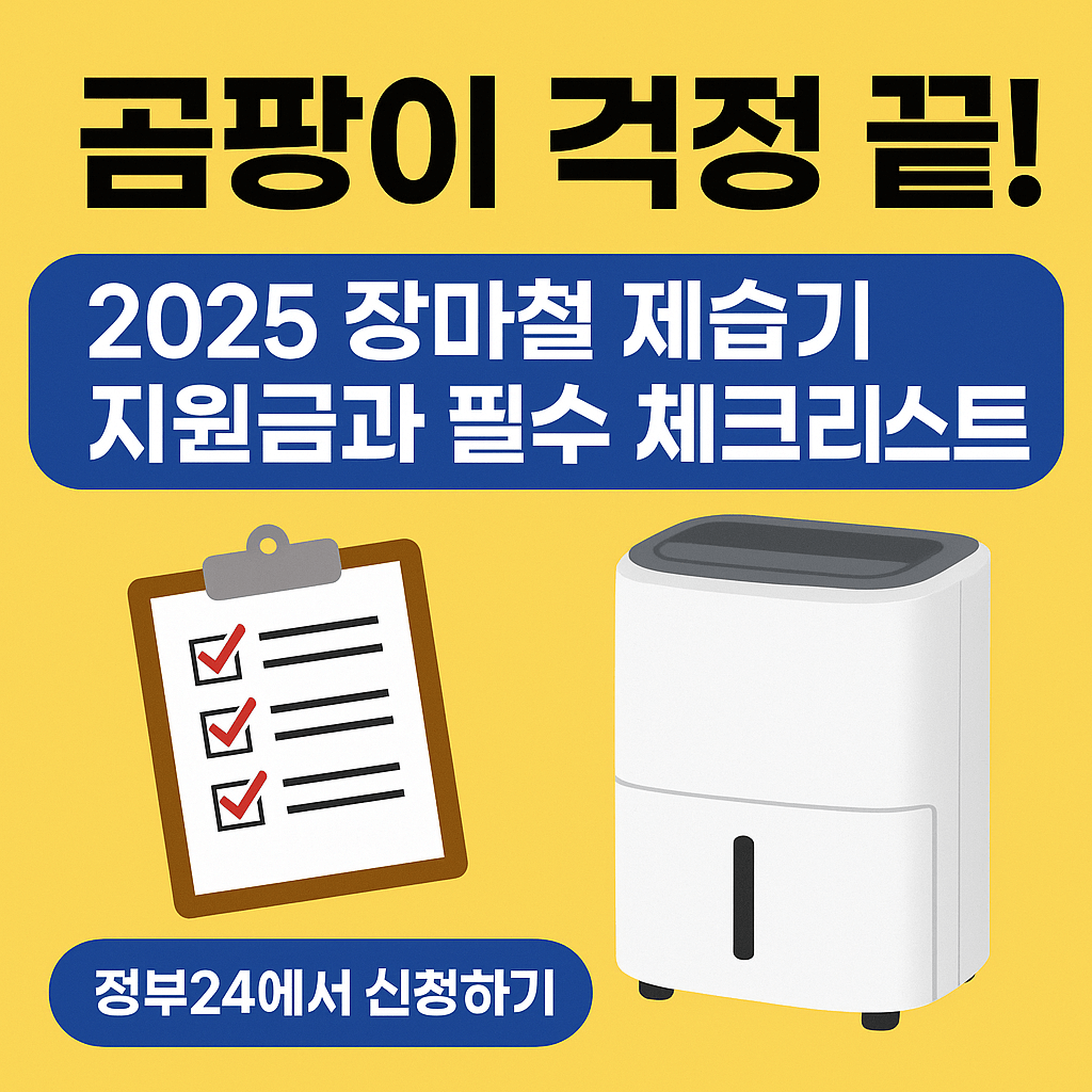 곰팡이 걱정 끝! 2025 장마철 제습기 지원금과 필수 체크리스트