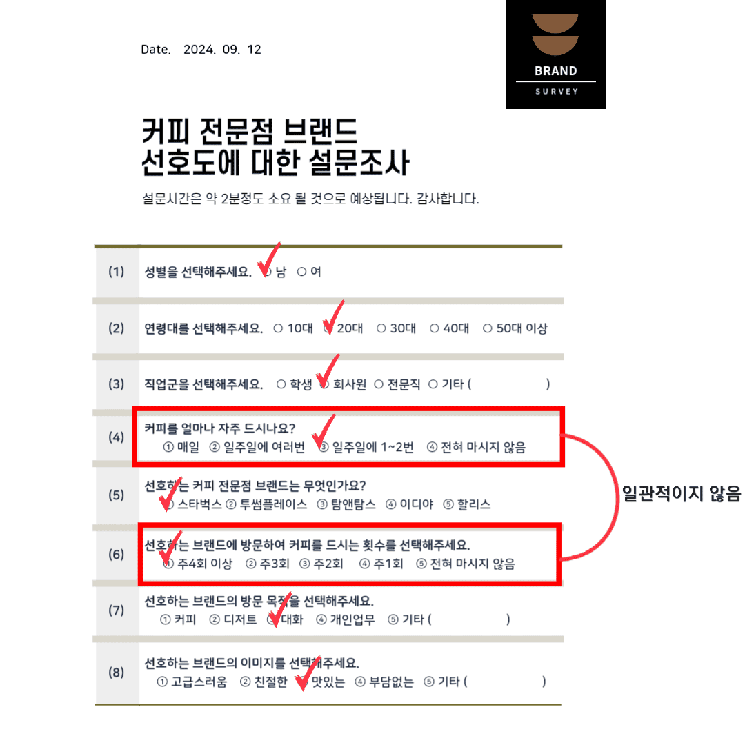 일관성 설명용 예시 설문