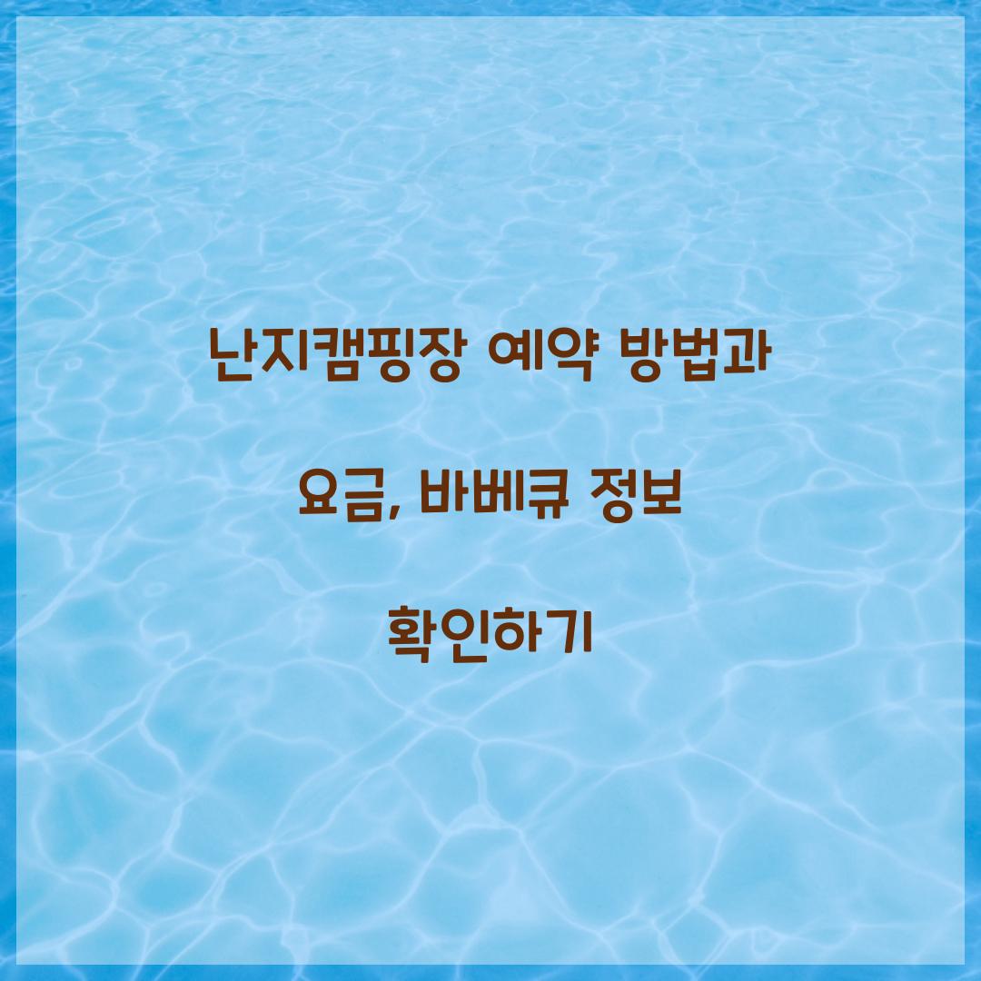 난지캠핑장 예약