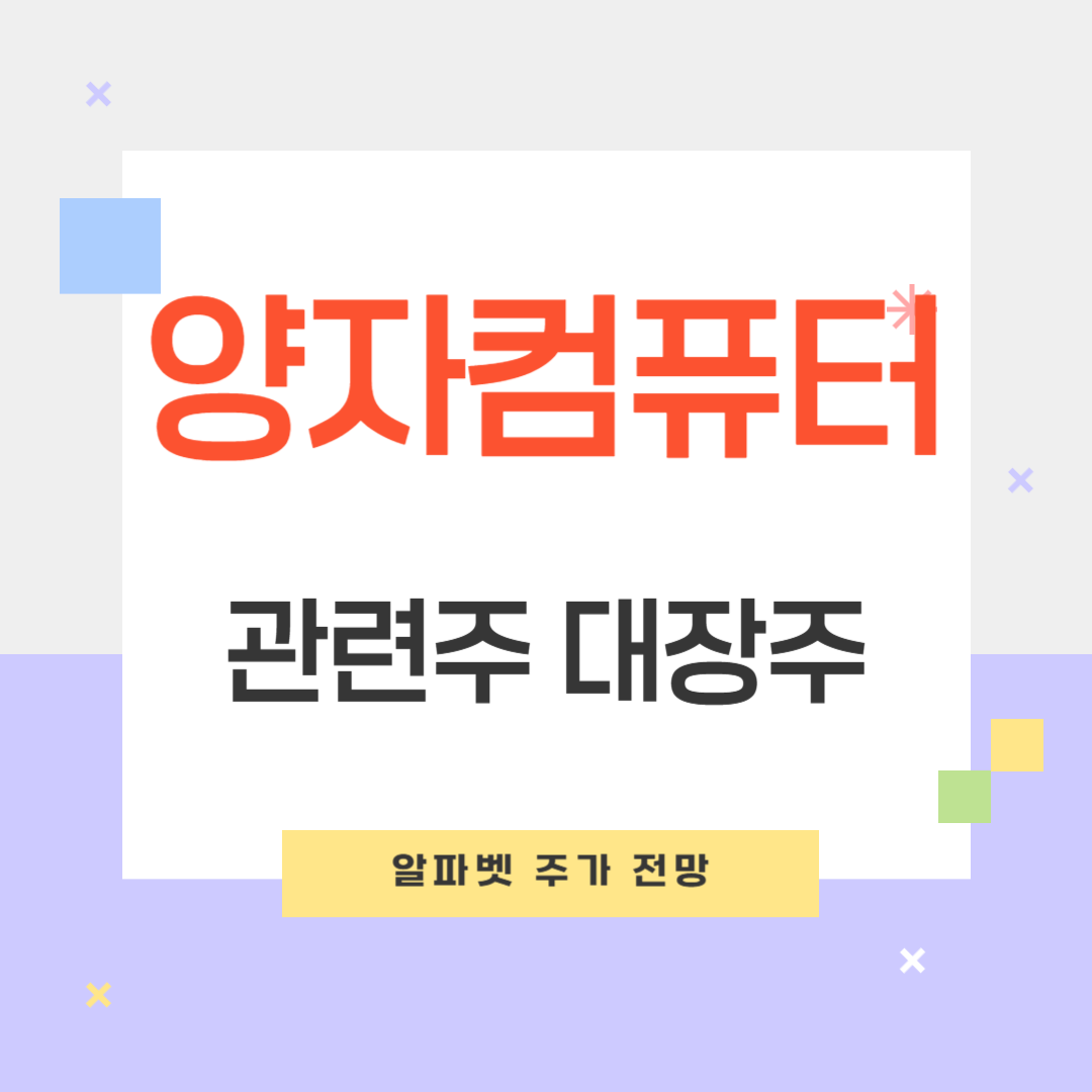 양자컴퓨터 관련주 대장주 알파벳 주가 전망