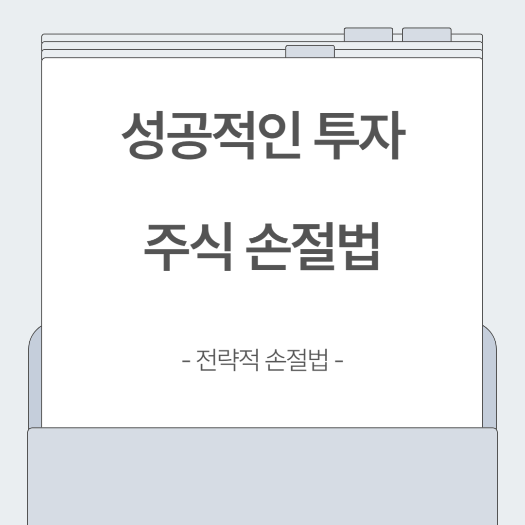 주식 투자 실패를 막는 손절법! 초보 투자자가 꼭 알아야 할 팁
