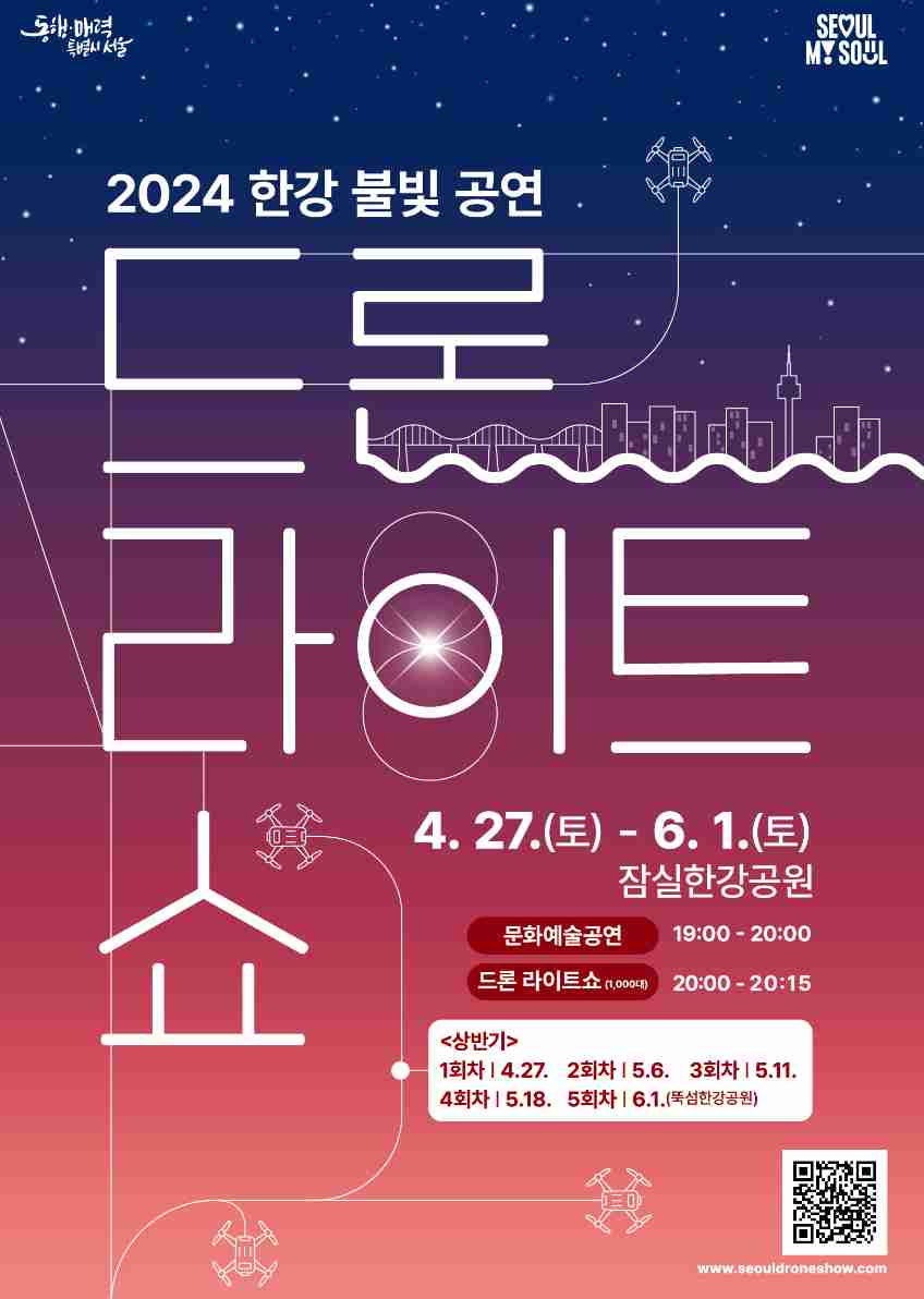 서율-한강-불빛공연-드론-라이트-쇼-2024-포스터