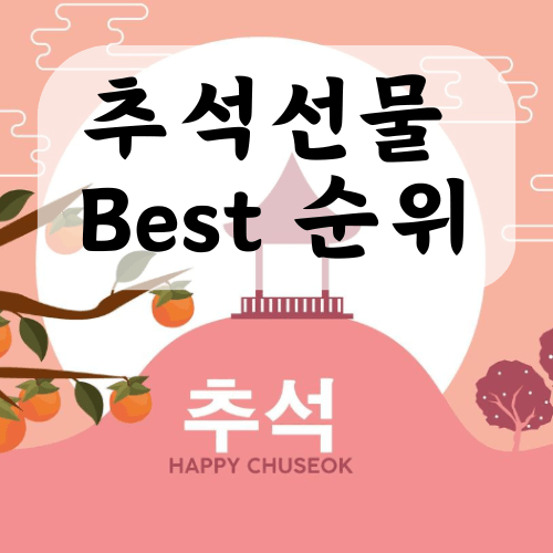 추석선물 추천 순위 알아보자