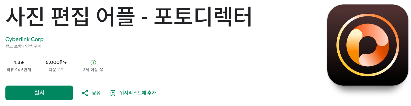 사진 편집 어플 - 포토디렉터