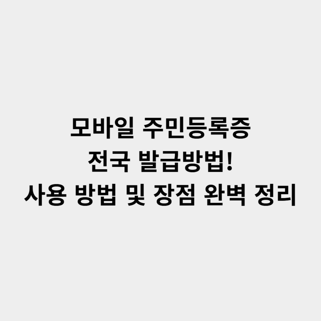 모바일 주민등록증 전국 발급방법! 사용 방법 및 장점 완벽 정리