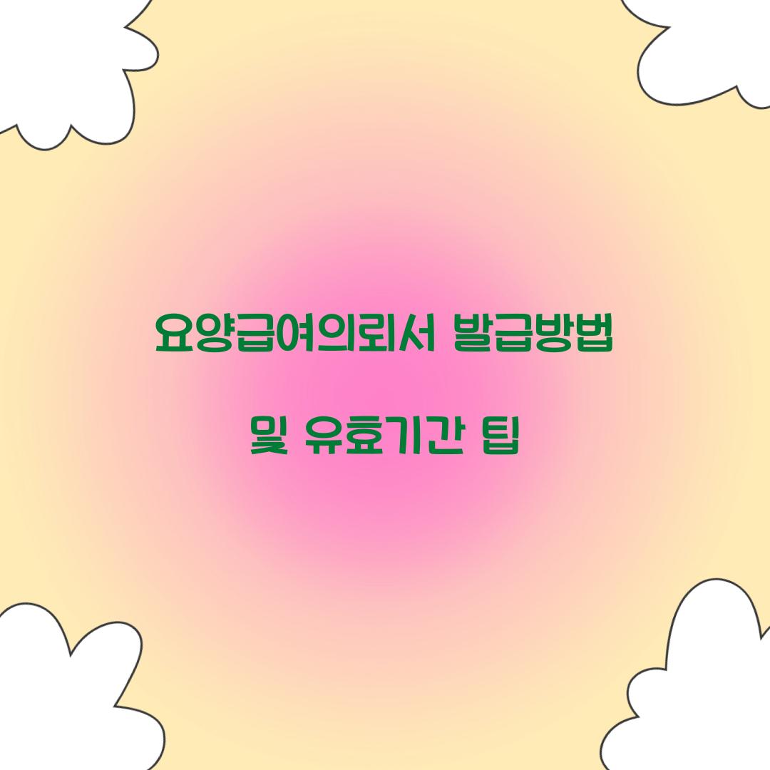 요양급여의뢰서 발급방법