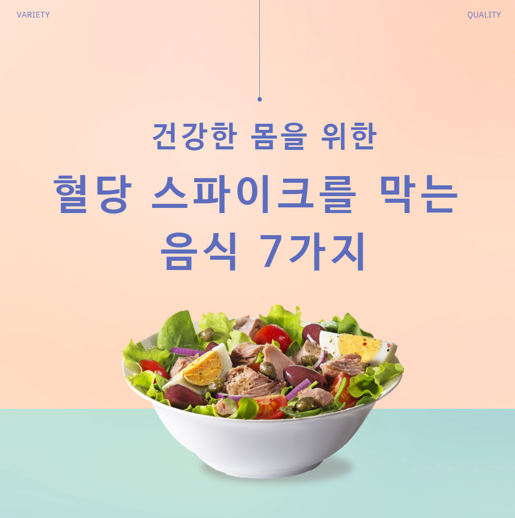 혈당스파이크를-막는-7가지-음식-추천