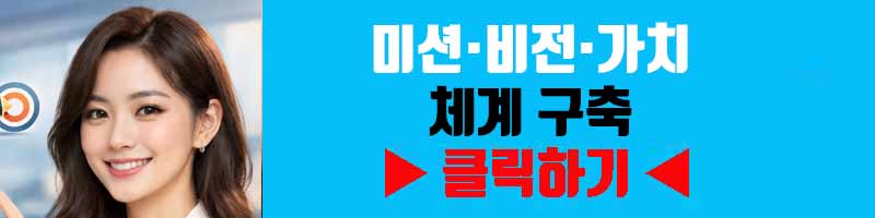 미션&middot;비전&middot;가치 체계 구축