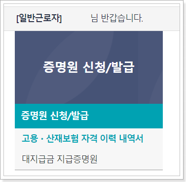 고용-산재-보험-자격-이력-내역서-화면