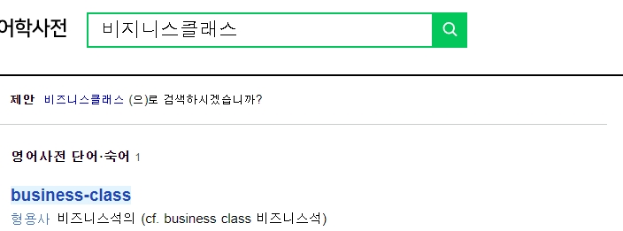 영어 사전에서 business-class의 형용사적 용법과 의미를 보여주는 이미지