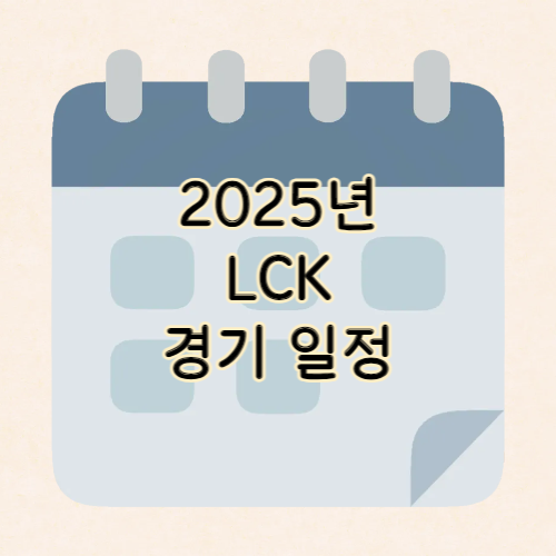 2025년 LCK 경기 일정