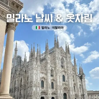 이탈리아 밀라노 9월 날씨와 옷차림 정리_9
