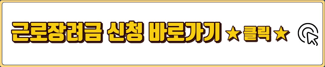 근로장려금 신청자격 방법 기간