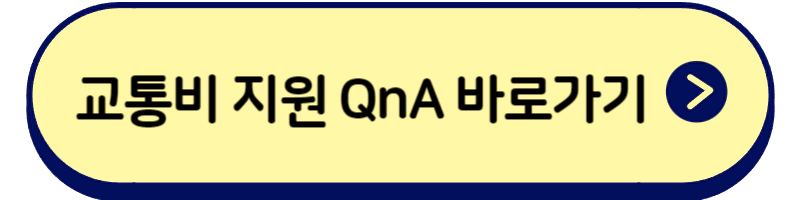 경기도_청소년_교통비_지원_사업_신청_방법