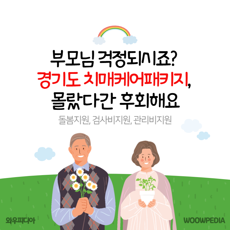 경기도 치매케어패키지
