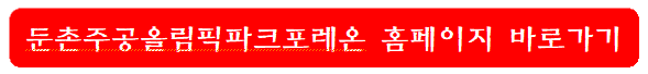 둔촌주공-올림픽파크-포레온-홈페이지-바로가기