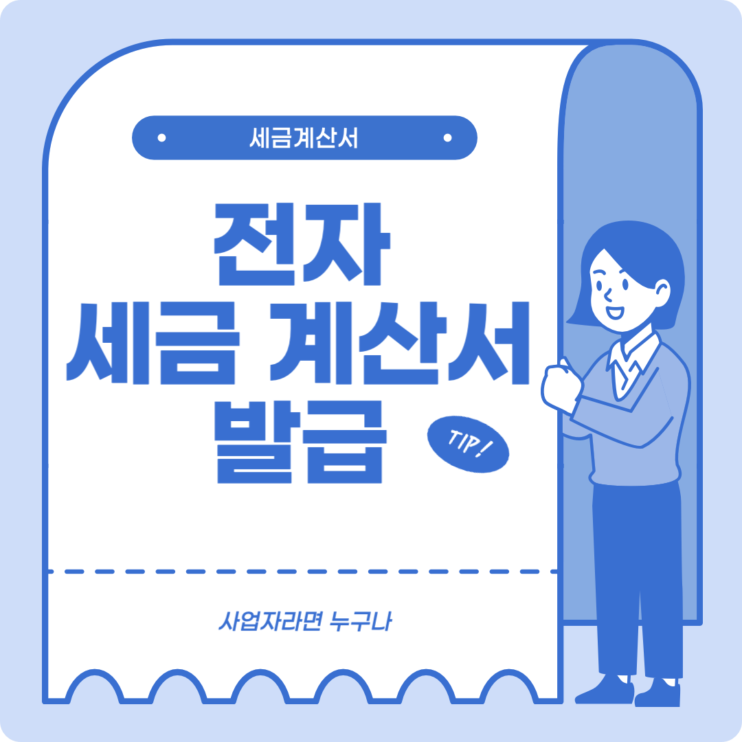 전자 세금계산서 홈택스에서 발행하기, 그외 3가지 발행방법 더 알아보기