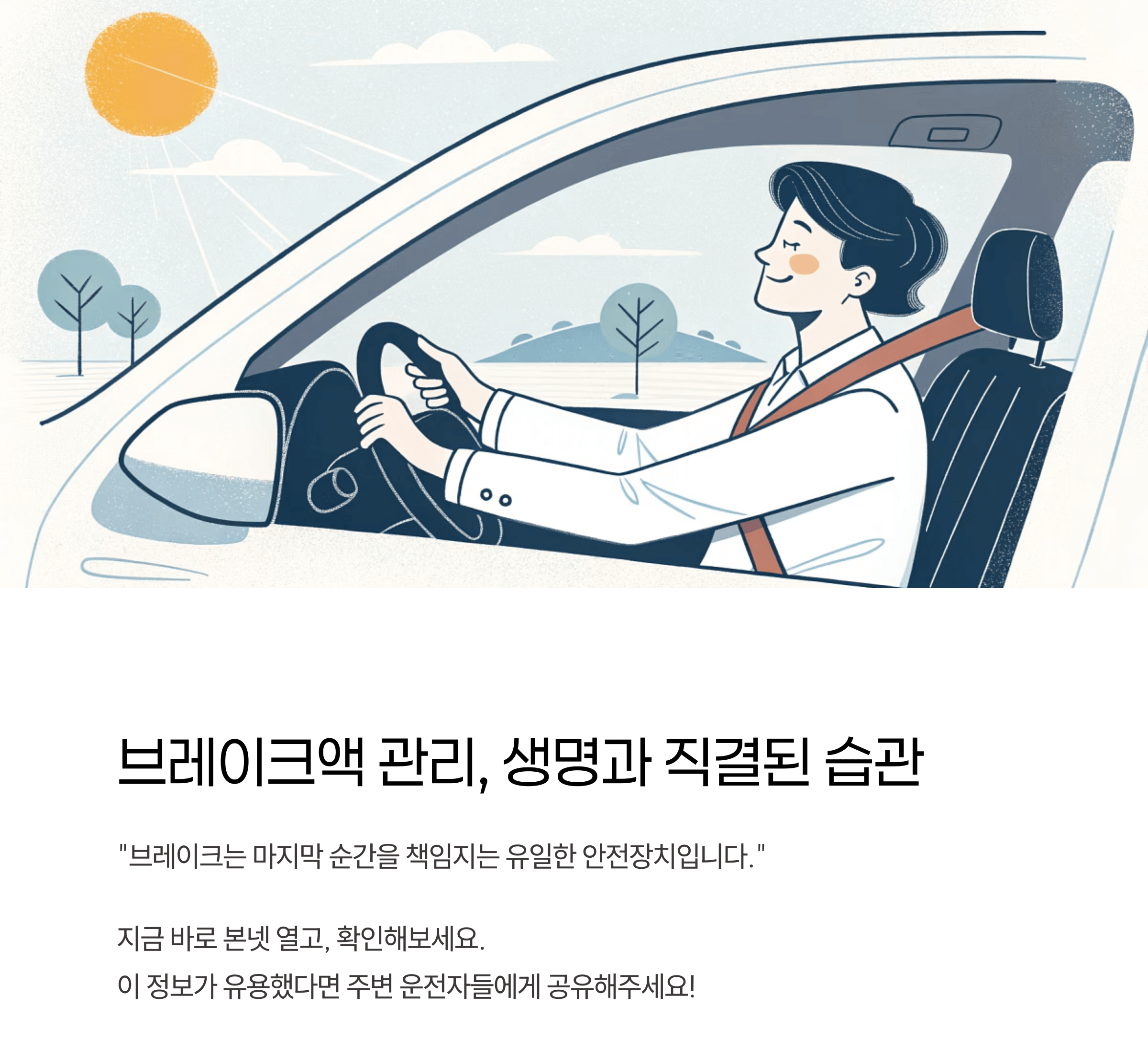 브레이크액 관리, 생명과 직결됩니다.
