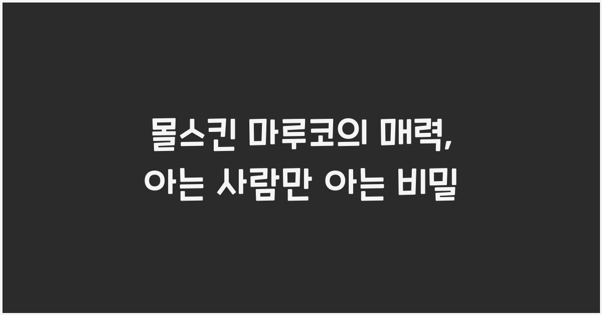 몰스킨 마루코