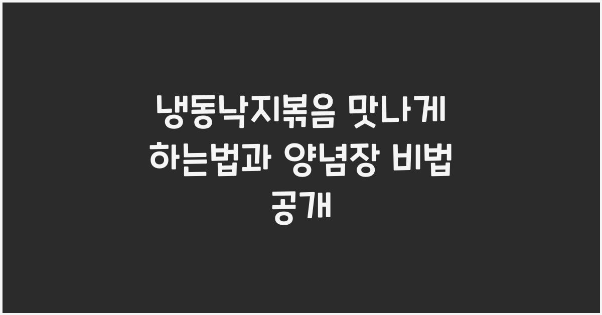 냉동낙지볶음 맛나게 하는법