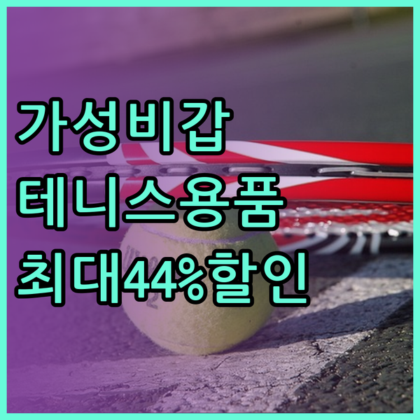 가성비 테니스 용품 BEST 3! 1