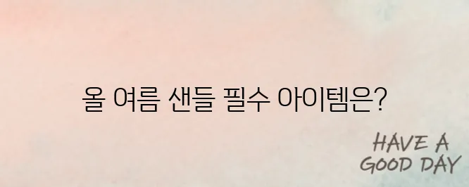 이 여름 꼭 필요한 아이템! 편안한 여자 샌들 추천 TOP 5를 디자인과 편안함으로 비교해 드립니다.