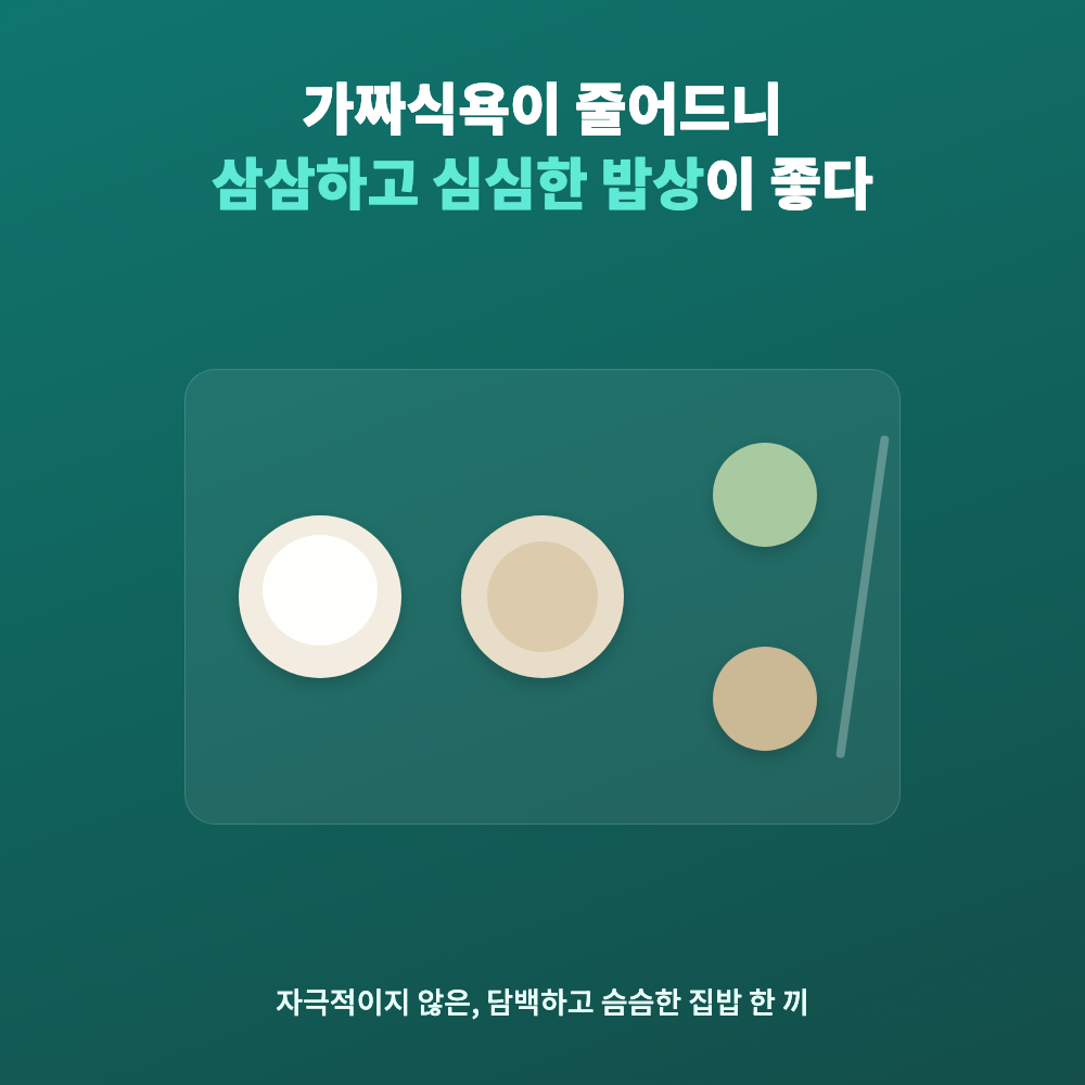 삼삼하고 슴슴한 집밥 한 끼 사진, 위고비 투여 후 자극적인 음식보다 담백한 식사를 선호하게 된 변화를 보여준다