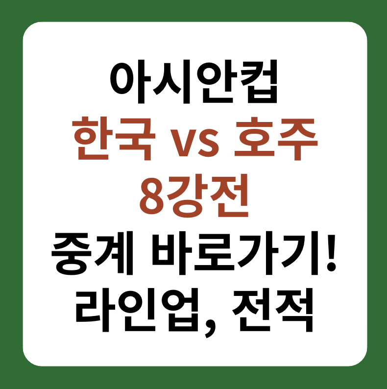 아시안컵 한국&#44; 호주 8강전 축구 중계&#44; 역대 전적